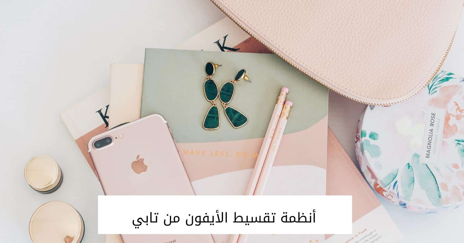 أنظمة تقسيط الأيفون من تابي