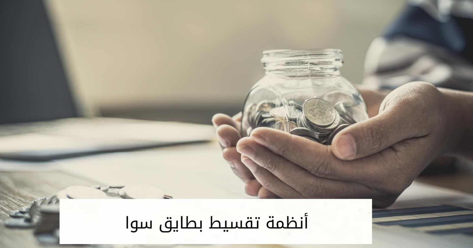 أنظمة تقسيط بطايق سوا