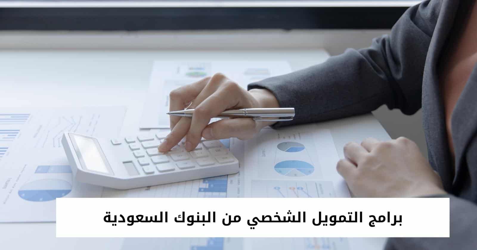 برامج التمويل الشخصي من البنوك السعودية