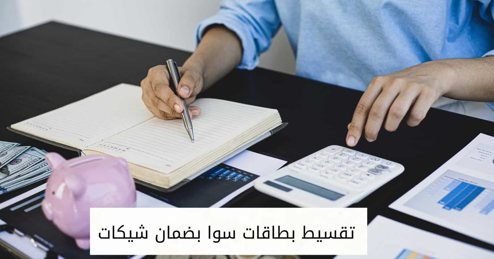 تقسيط بطاقات سوا بضمان شيكات