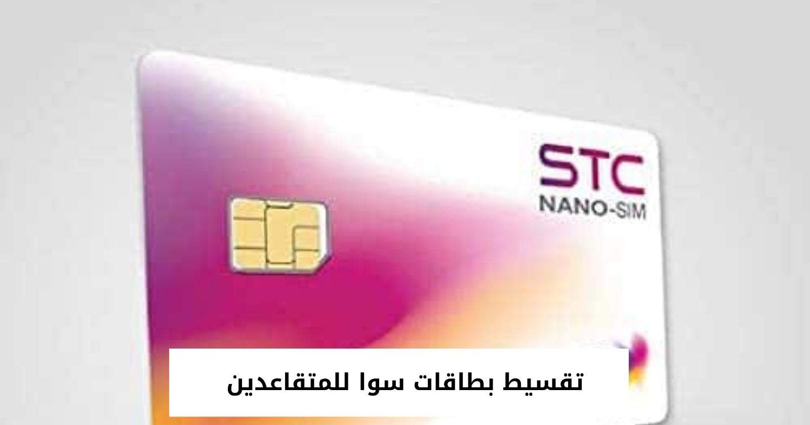 تقسيط بطاقات سوا للمتقاعدين