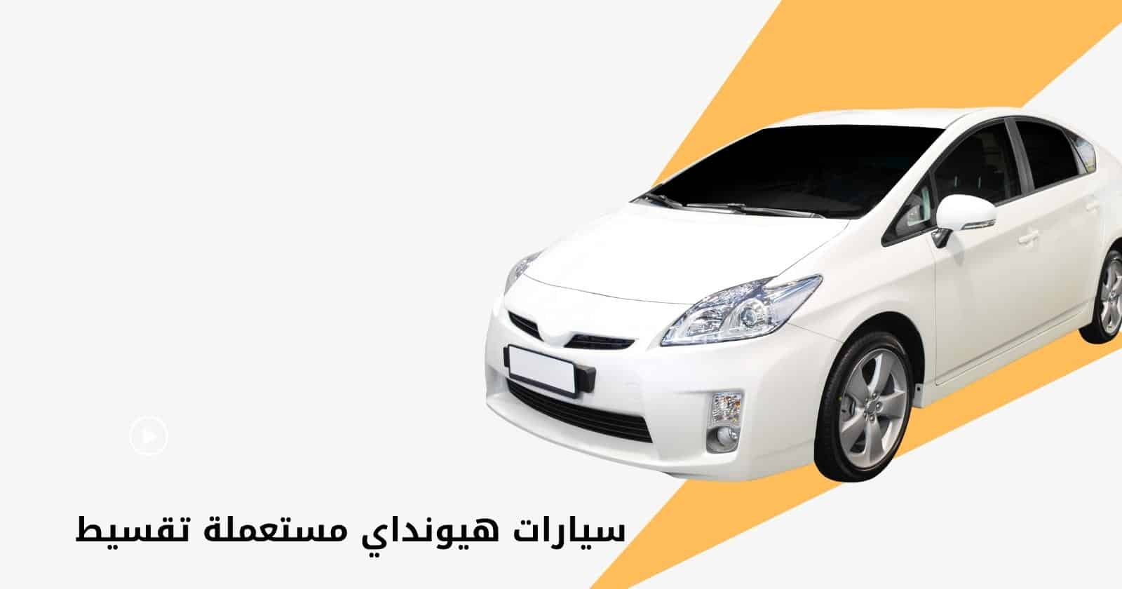 شركات تقسيط سيارات هيونداي في المملكة