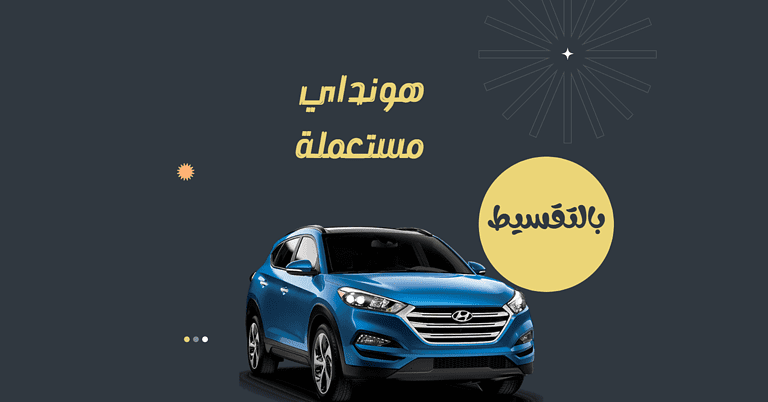 سيارات هيونداي مستعملة تقسيط