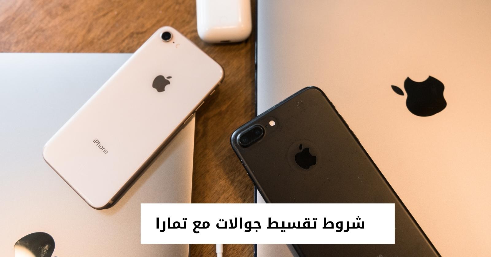 شروط تقسيط جوالات مع تمارا