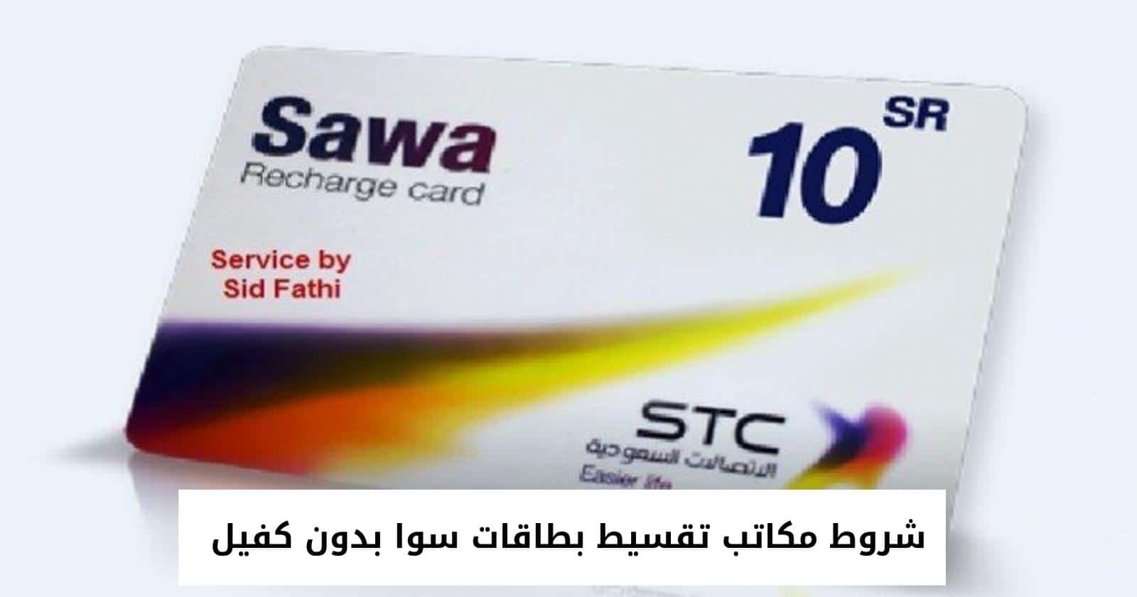 شروط مكاتب تقسيط بطاقات سوا بدون كفيل