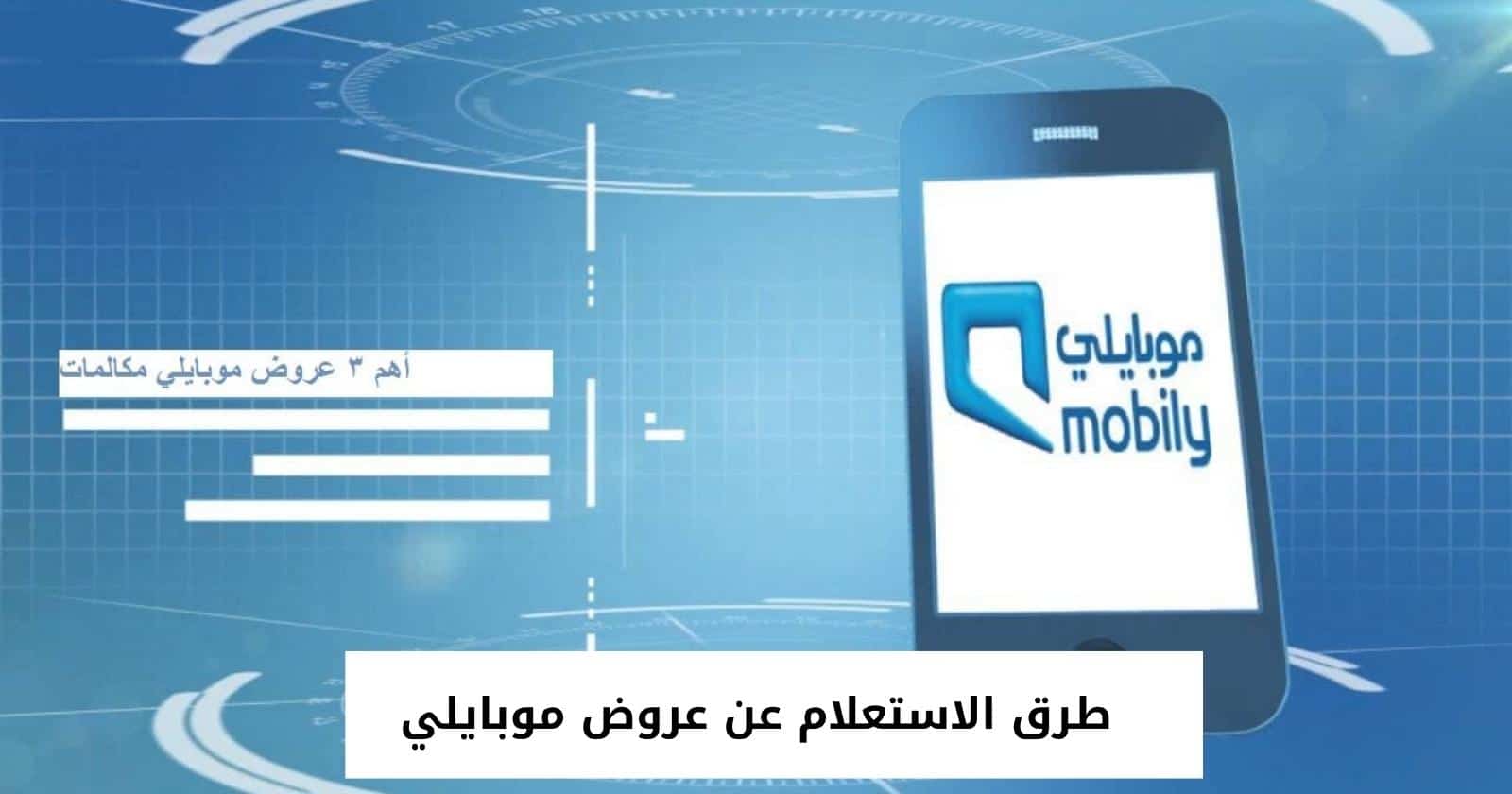 طرق الاستعلام عن عروض موبايلي