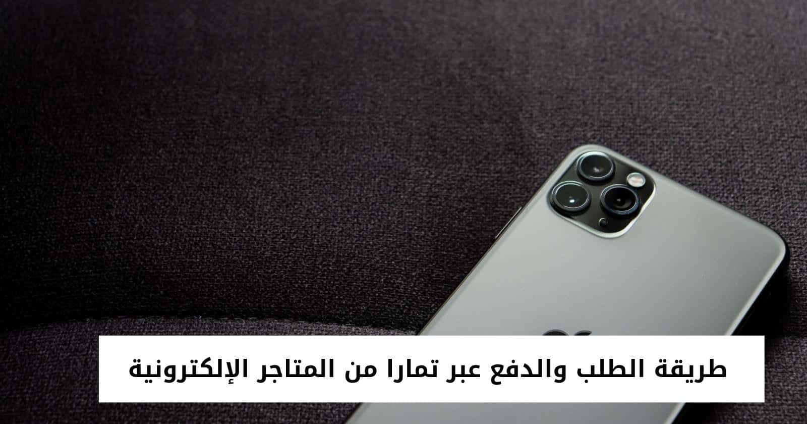 طريقة الطلب والدفع عبر تمارا من المتاجر الإلكترونية