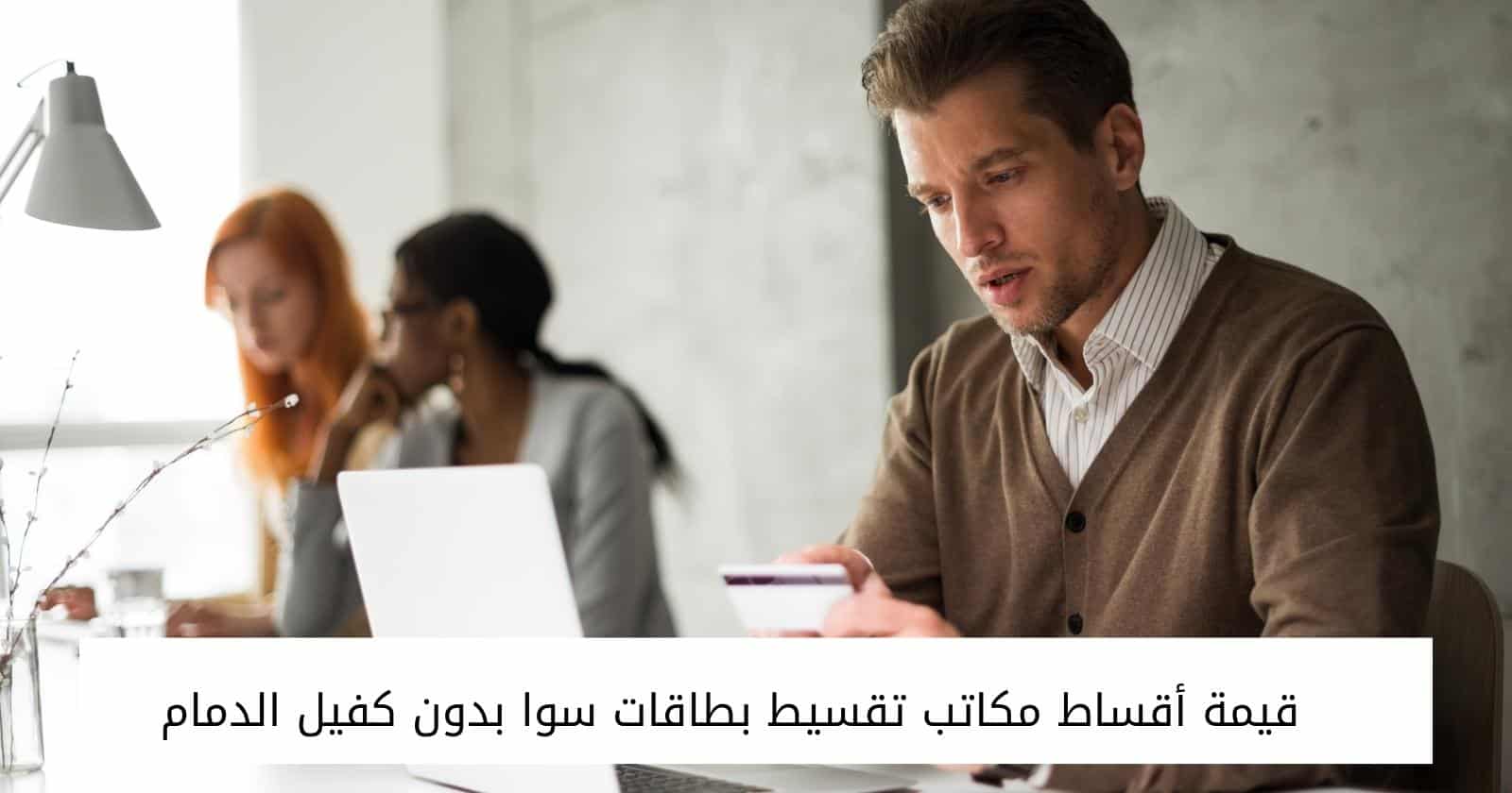 قيمة أقساط مكاتب تقسيط بطاقات سوا بدون كفيل الدمام