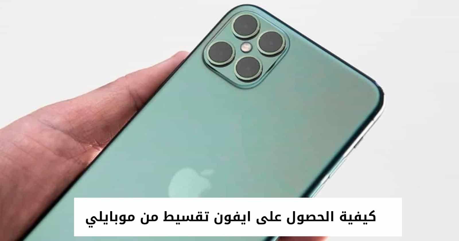 كيفية الحصول على ايفون تقسيط من موبايلي 