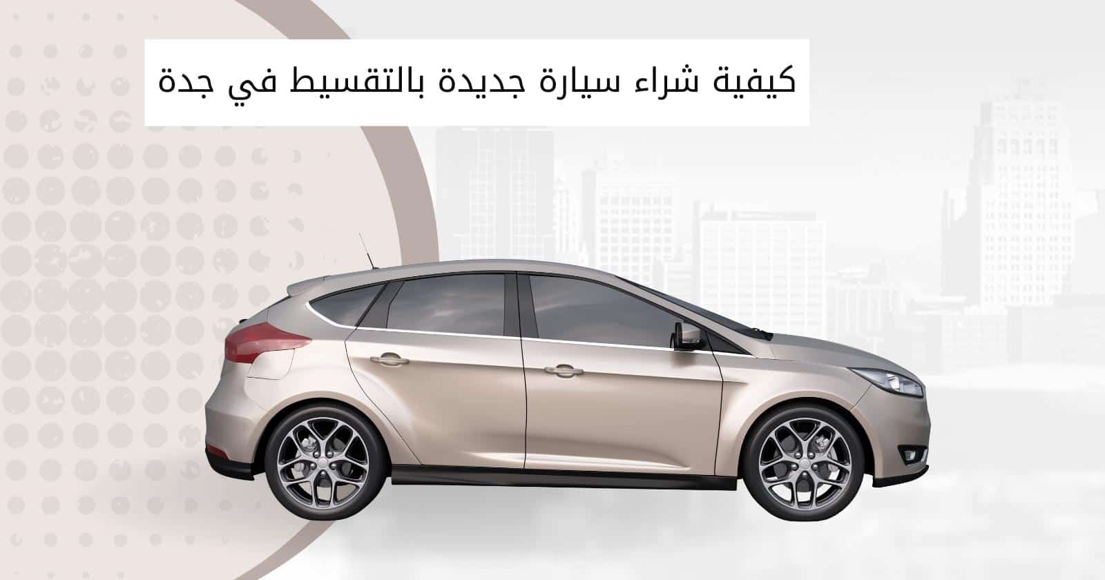 كيفية شراء سيارة جديدة بالتقسيط في جدة