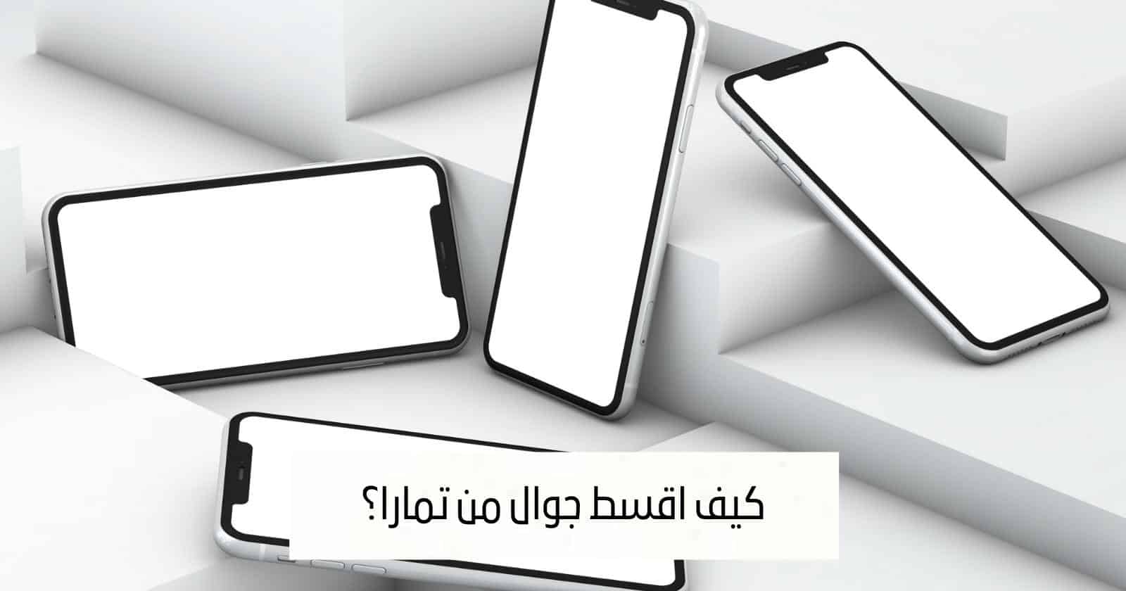 كيف اقسط جوال من تمارا؟