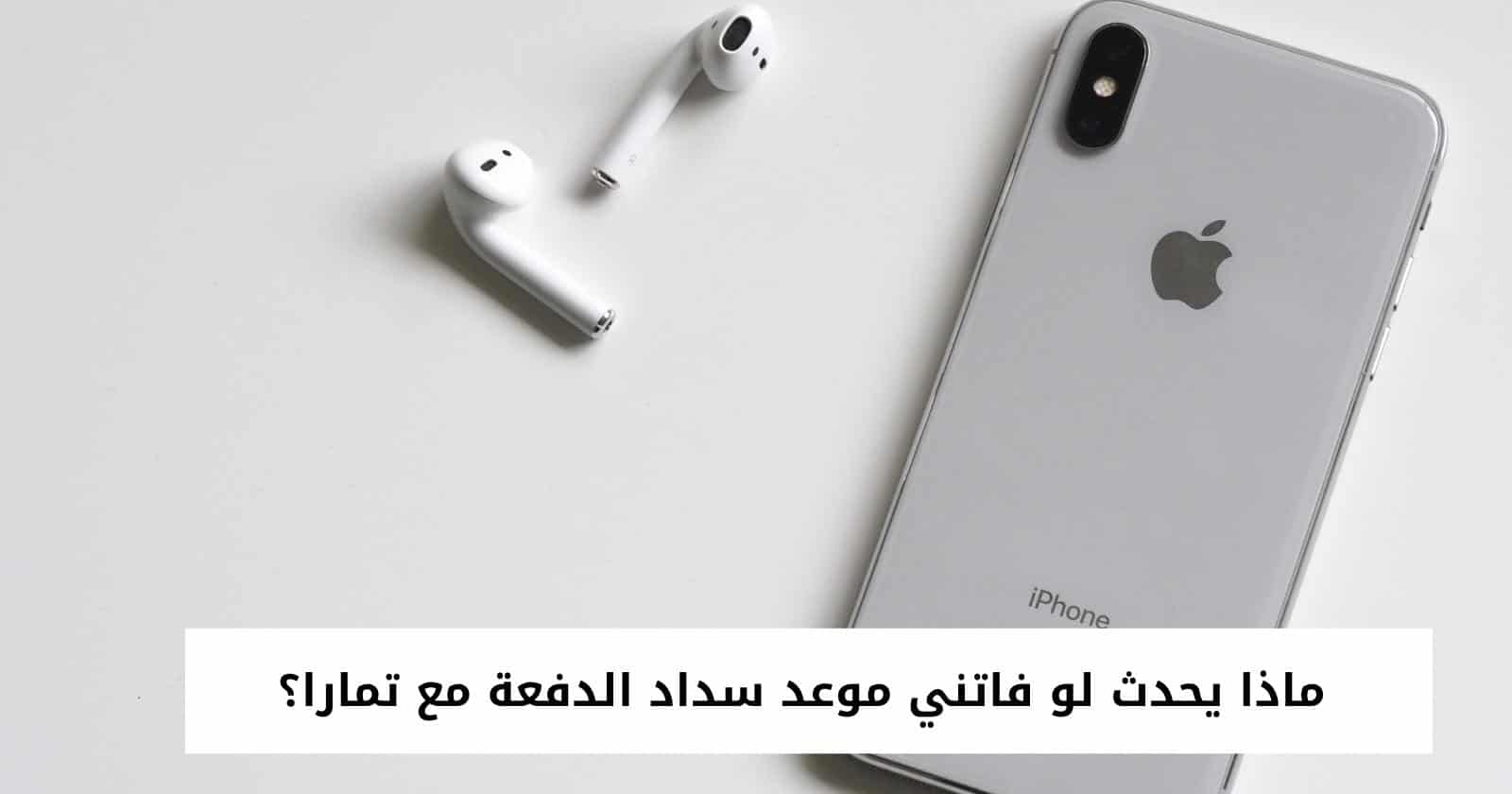 ماذا يحدث لو فاتني موعد سداد الدفعة مع تمارا؟