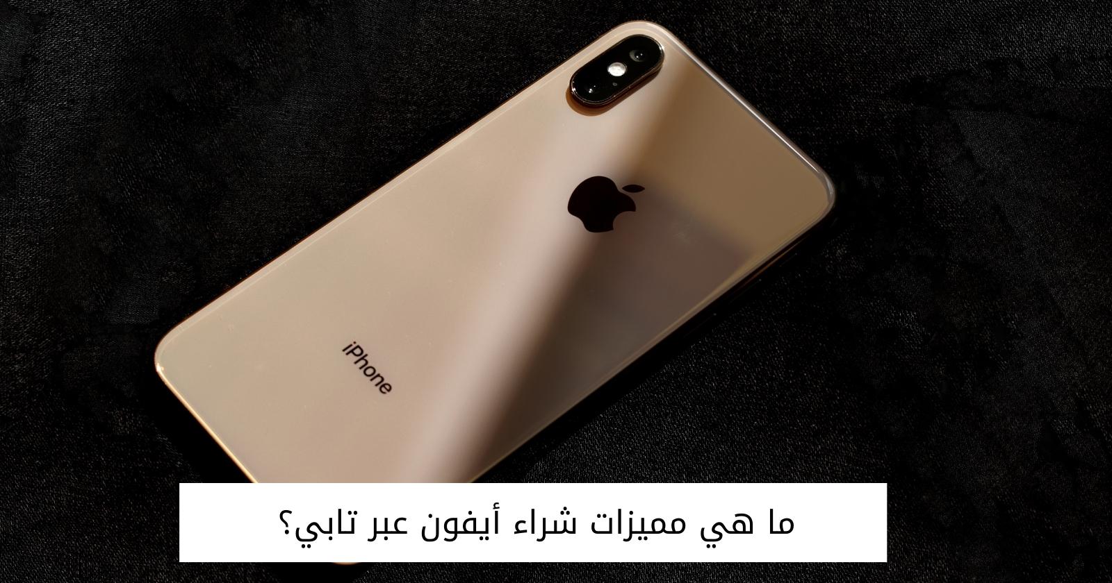 ما هي مميزات شراء أيفون عبر تابي؟