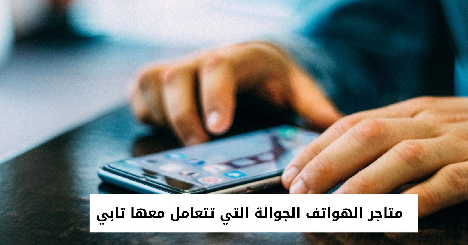 متاجر الهواتف الجوالة التي تتعامل معها تابي