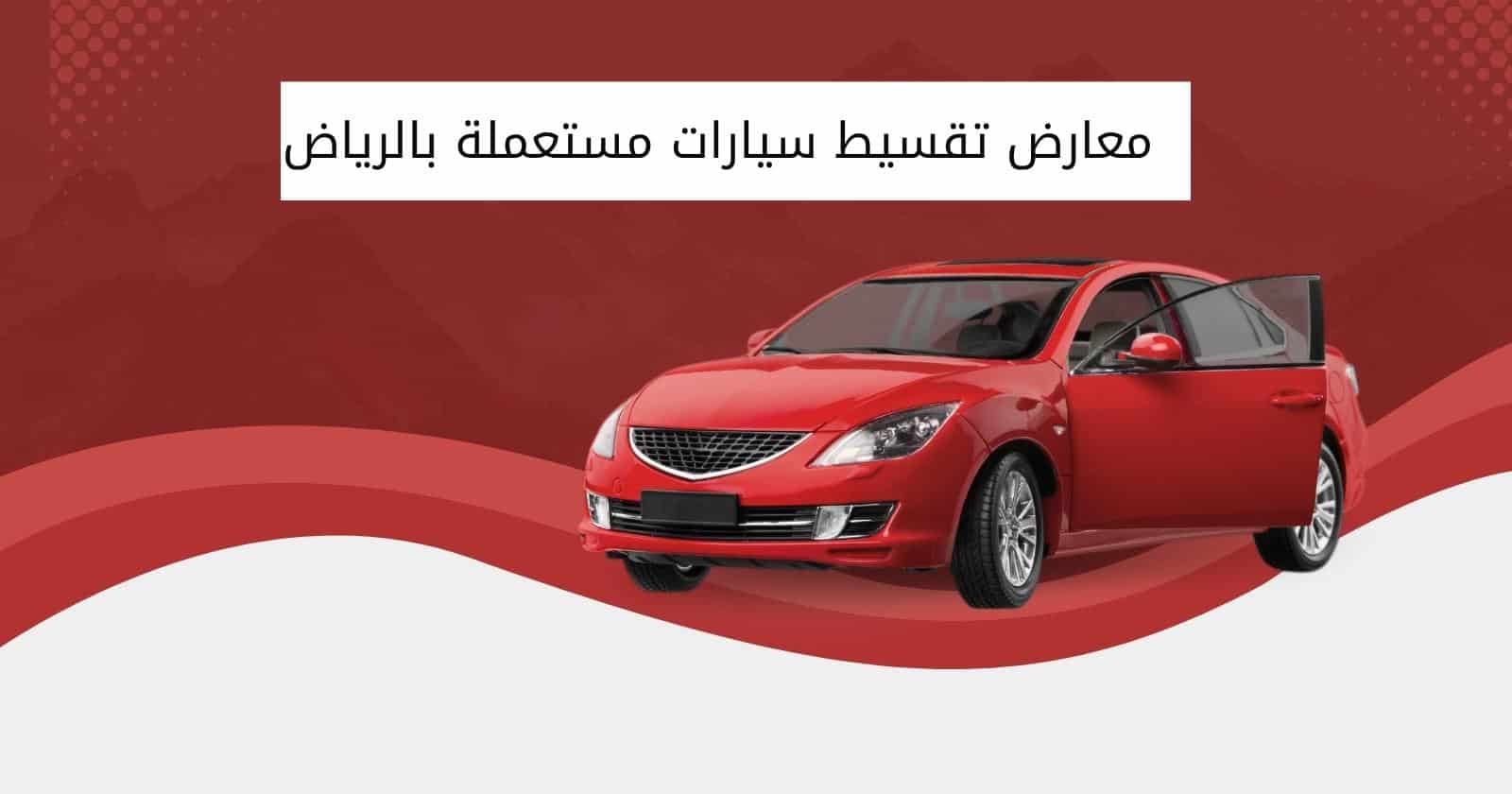 معارض تقسيط سيارات مستعملة بالرياض