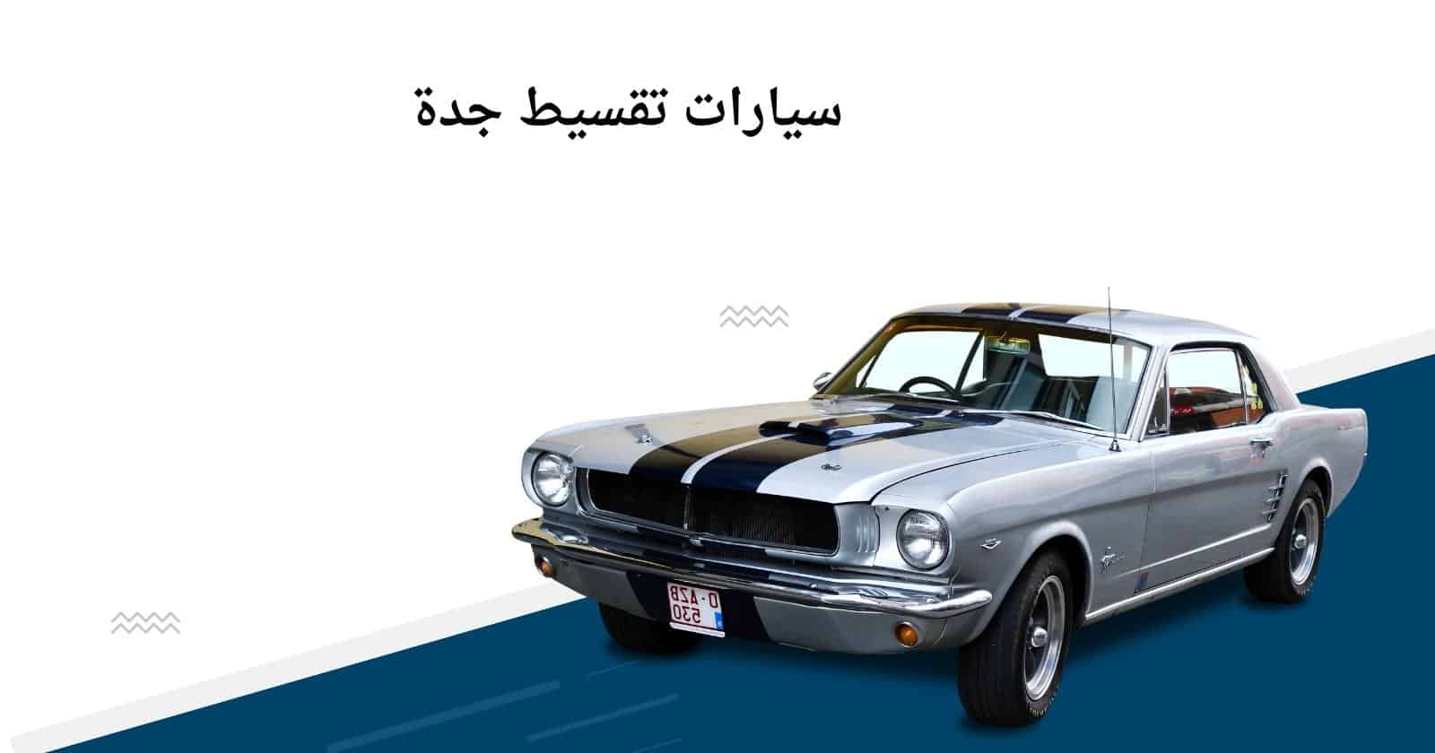 معارض سيارات مستعملة جدة