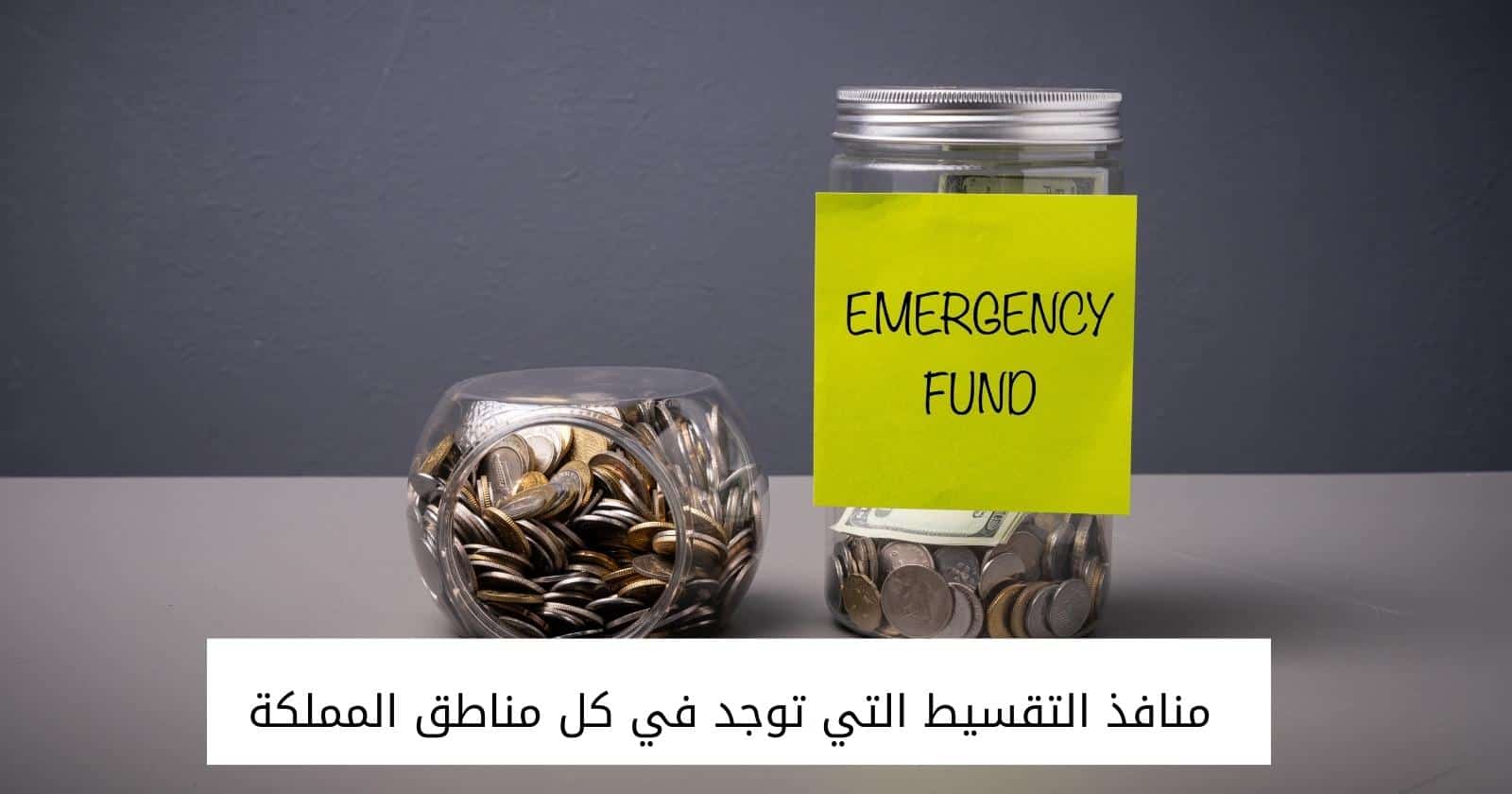 منافذ التقسيط التي توجد في كل مناطق المملكة