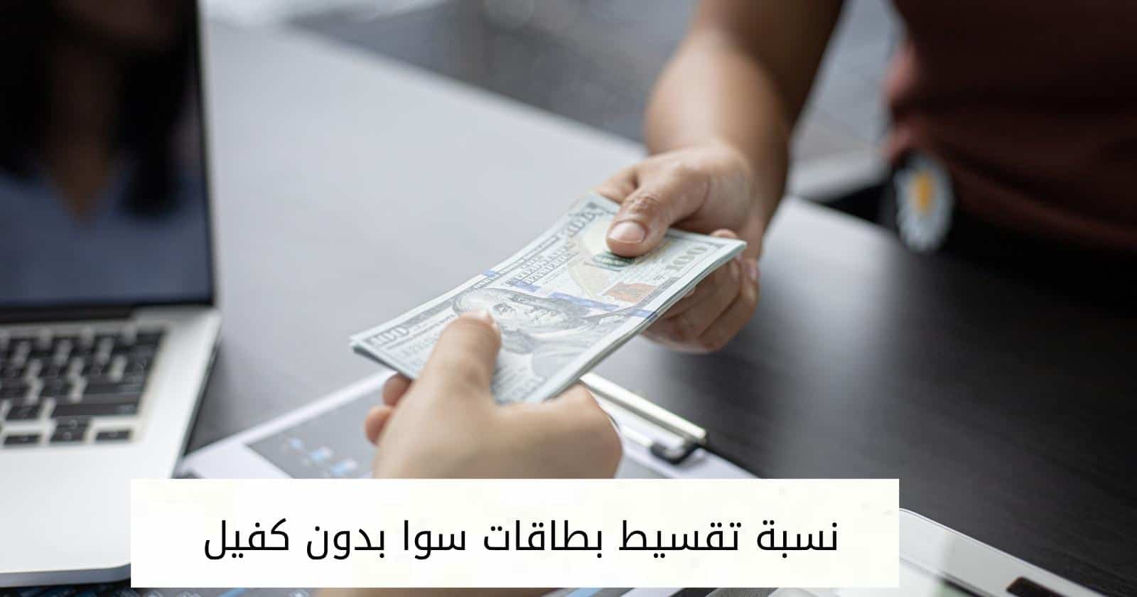 نسبة تقسيط بطاقات سوا بدون كفيل