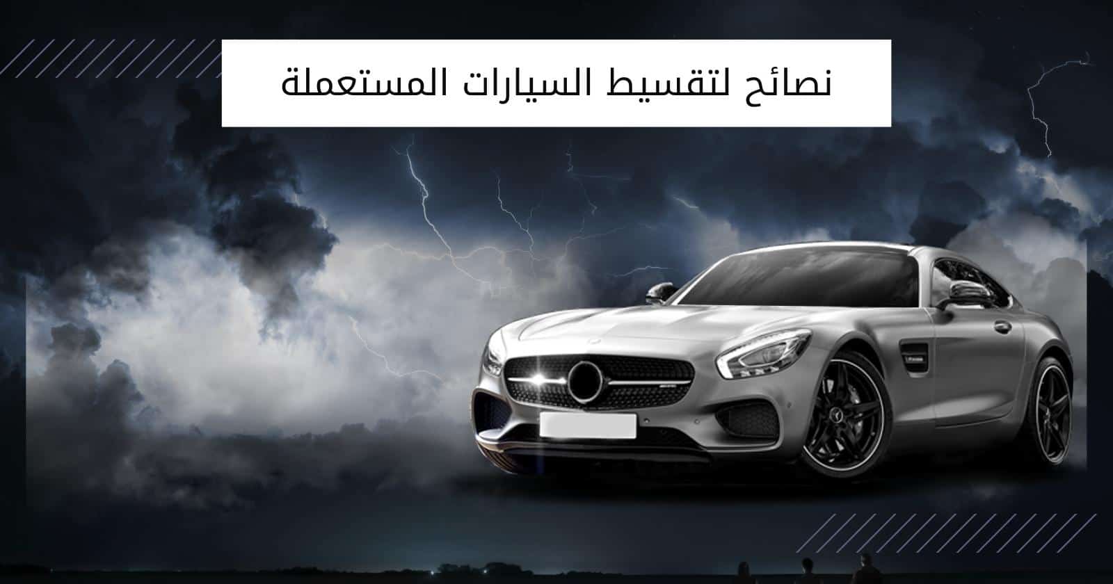 نصائح لتقسيط السيارات المستعملة