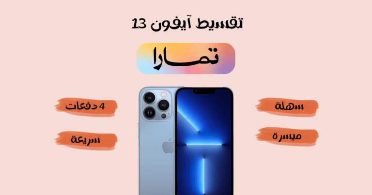 ايفون 13 اقساط تمارا الحصول عليه بخطوات سريعة