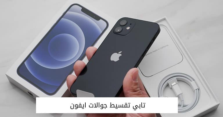 مميزات تابي تقسيط جوالات ايفون وطريقة الحصول عليه