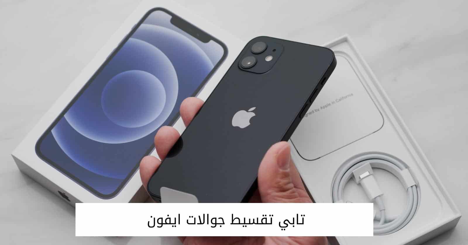 تابي تقسيط جوالات ايفون