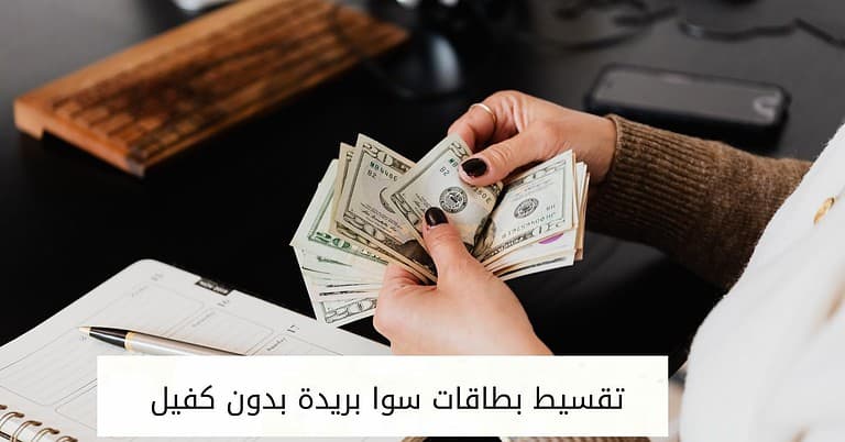 تقسيط بطاقات سوا بريدة بدون كفيل بضمان الشيكات