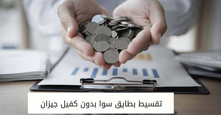 تقسيط بطايق سوا بدون كفيل جيزان