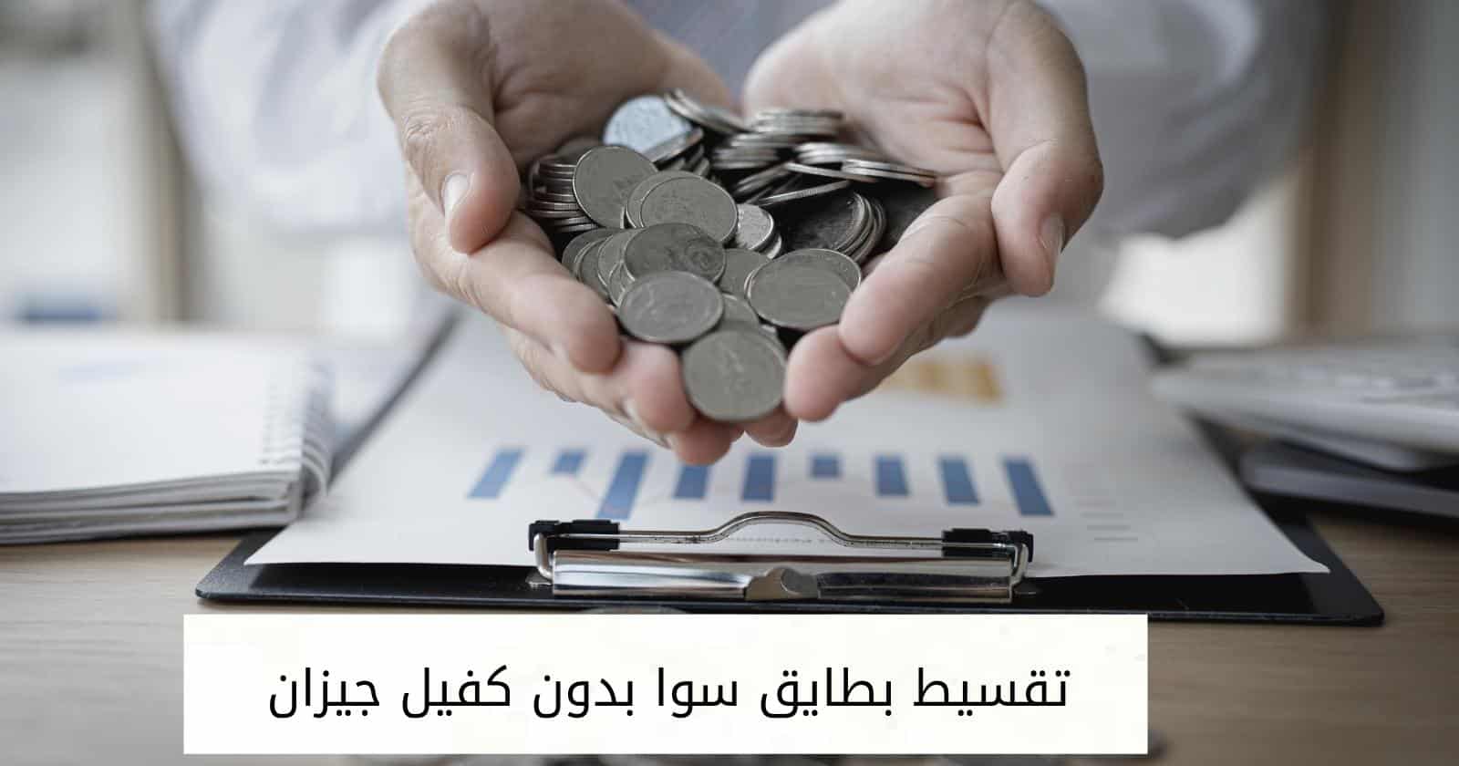 تقسيط بطايق سوا بدون كفيل جيزان