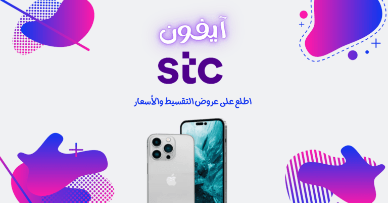 تقسيط جوالات stc | جميع العروض والاسعار