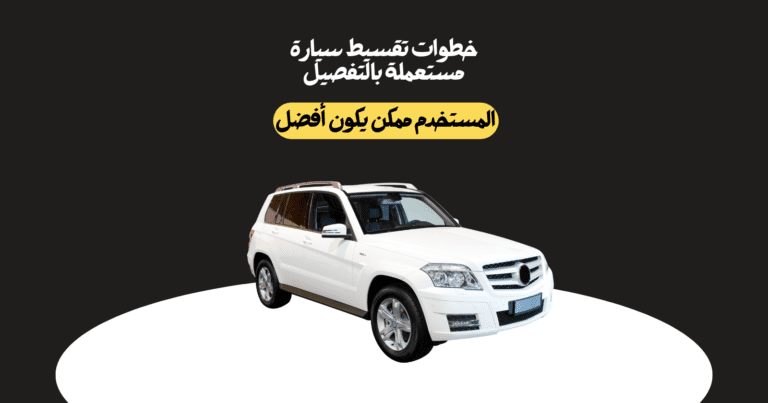خطوات تقسيط سيارات مستعملة بالتفصيل