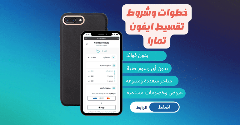 خطوات وشروط تقسيط ايفون تمارا