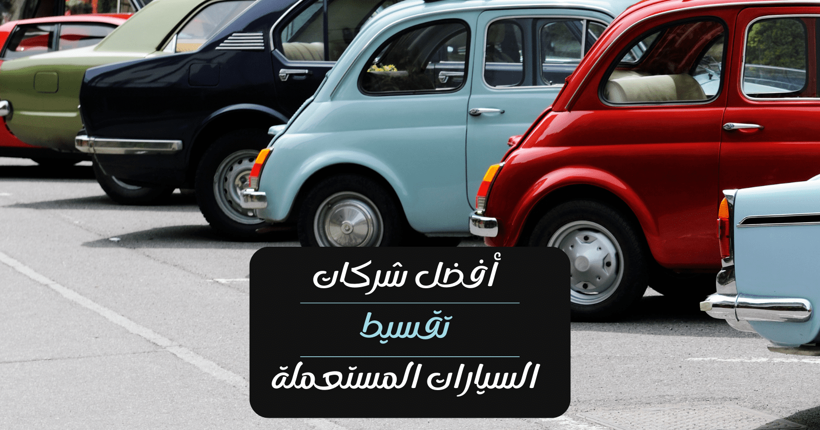 سيارات بالتقسيط بدون مقدم
