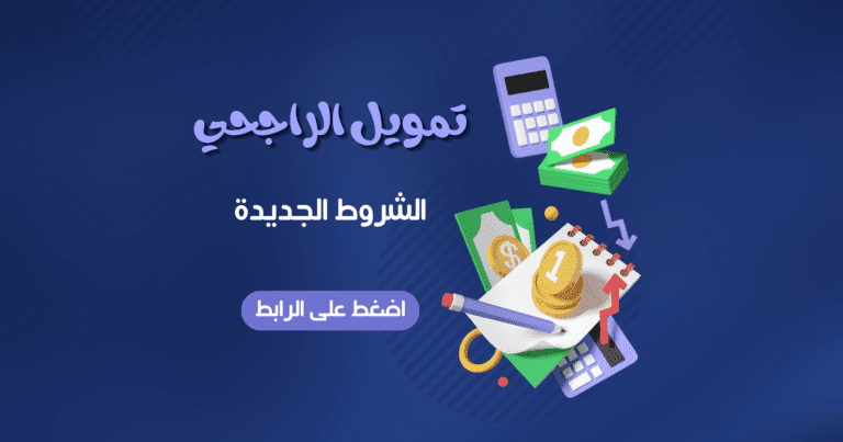 ما هي شروط الحصول على تمويل الراجحي الجديد