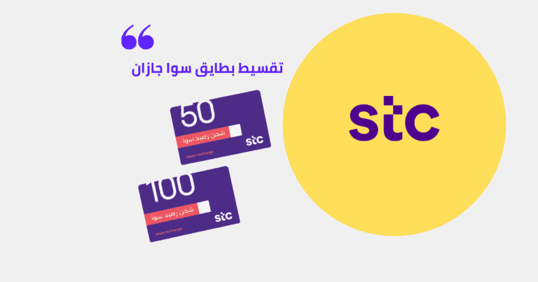 تعرف على شروط تقسيط بطايق سوا بدون كفيل جيزان