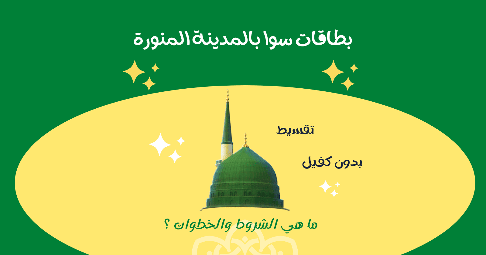 تقسيط بطاقات سوا بدون كفيل بالمدينة المنورة
