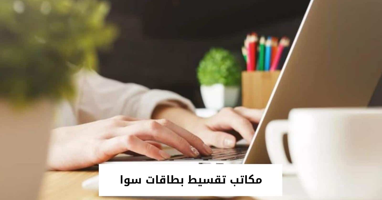 مكاتب تقسيط بطاقات سوا