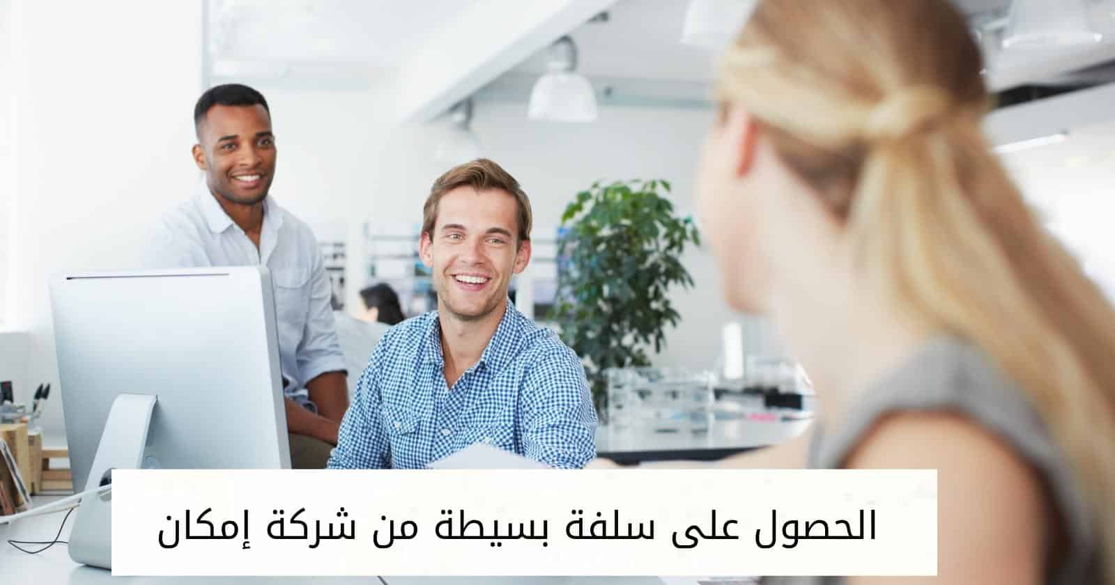 الحصول على سلفة بسيطة من شركة إمكان 