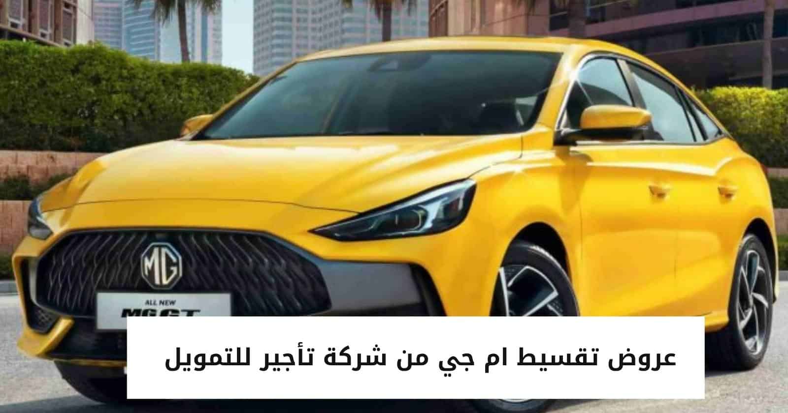 عروض تقسيط ام جي من شركة تأجير للتمويل