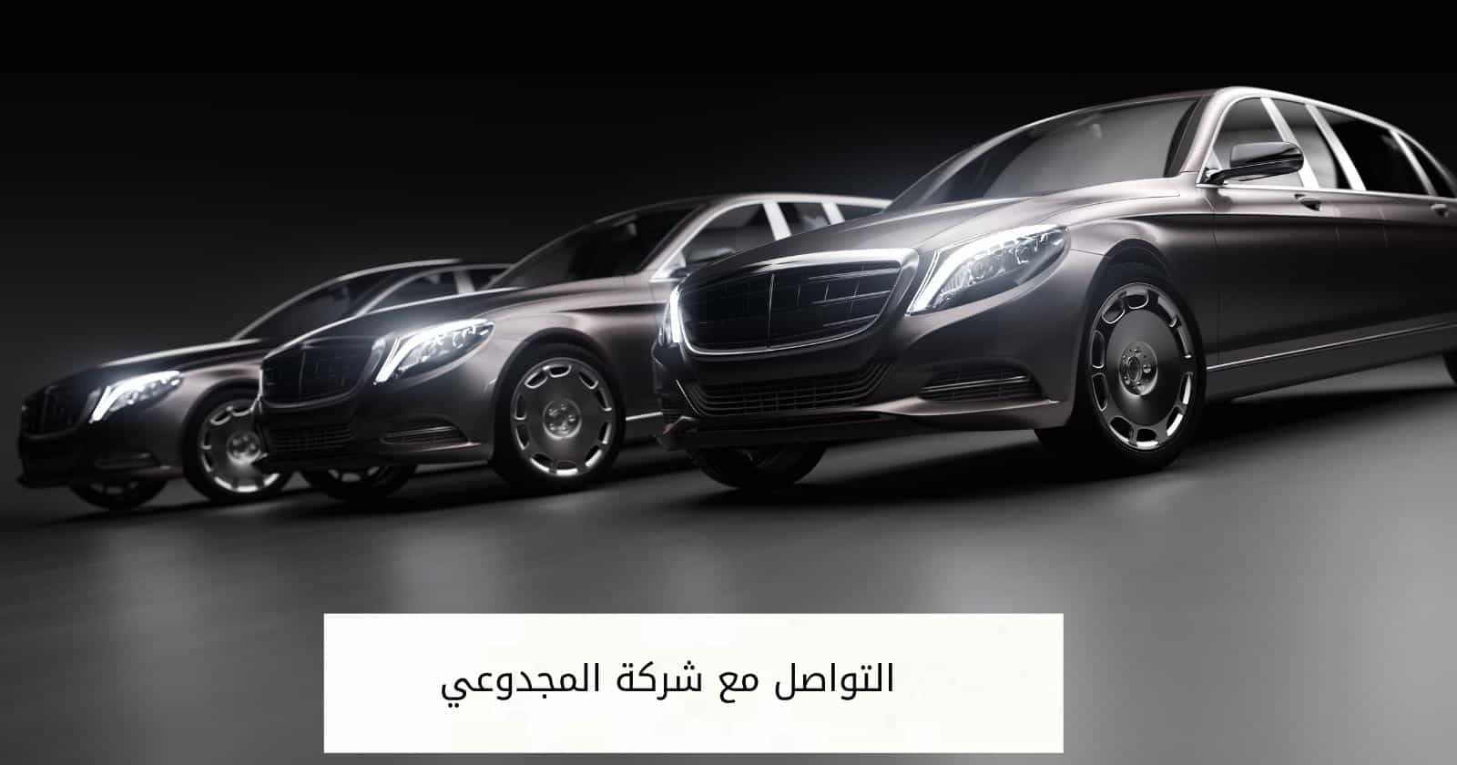 التواصل مع شركة المجدوعي