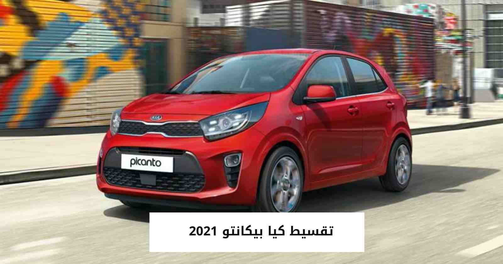 تقسيط كيا بيكانتو 2021  