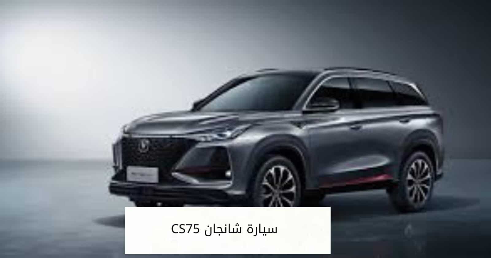 سيارة شانجان CS75