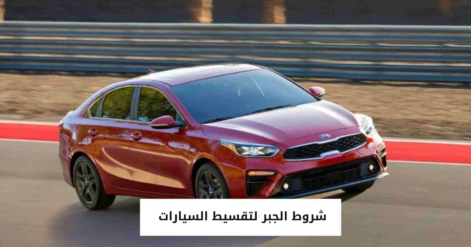 شروط الجبر لتقسيط السيارات 
