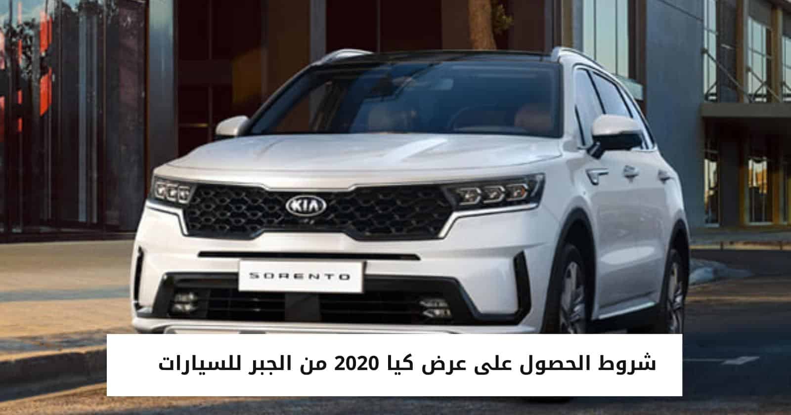 شروط الحصول على عرض كيا 2020 من الجبر للسيارات 