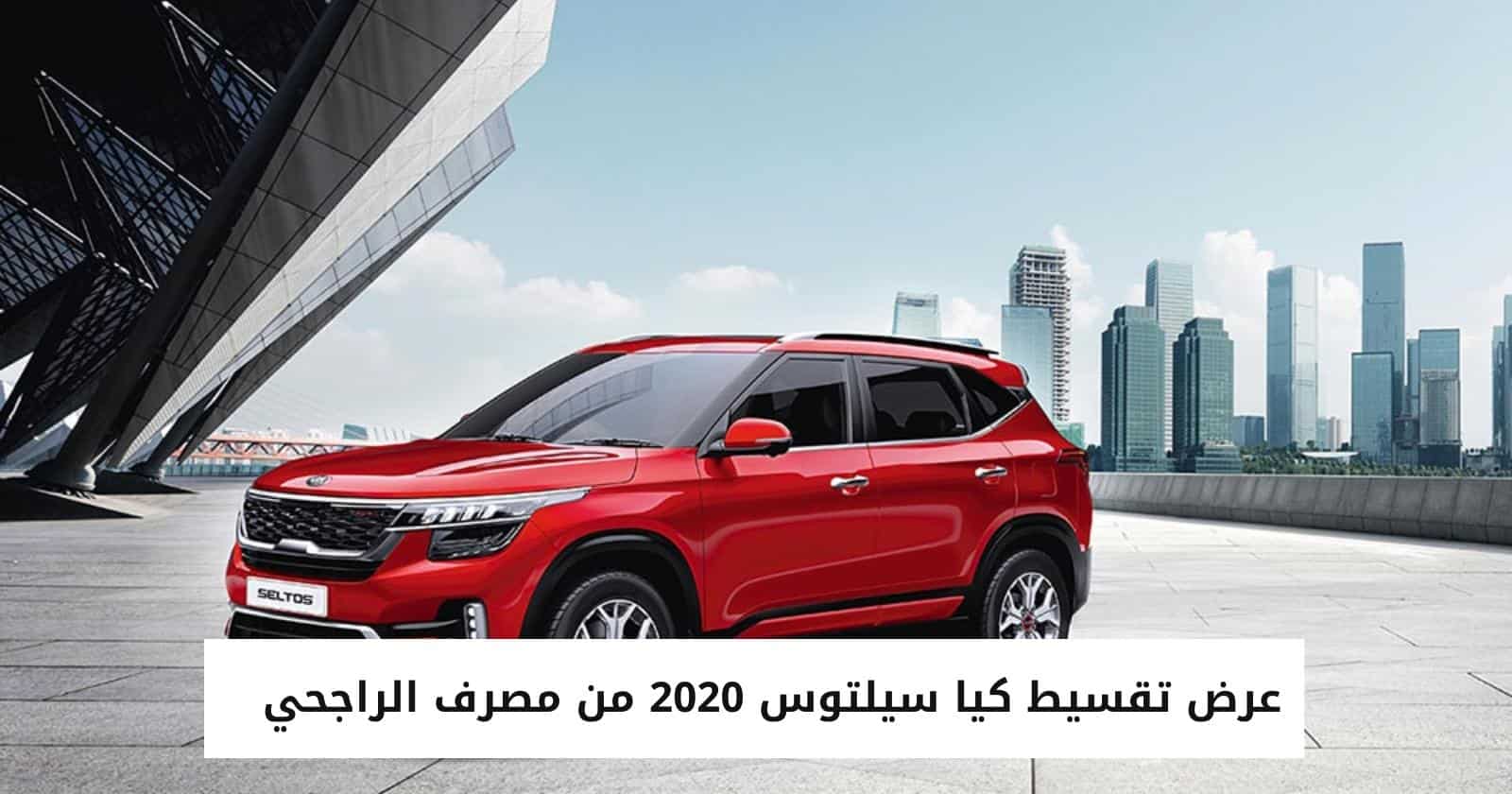 عرض تقسيط كيا سيلتوس 2020 من مصرف الراجحي