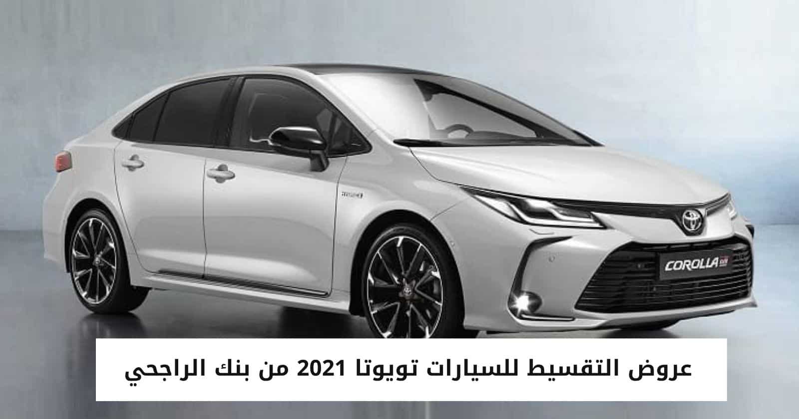 عروض التقسيط للسيارات تويوتا 2021 من بنك الراجحي