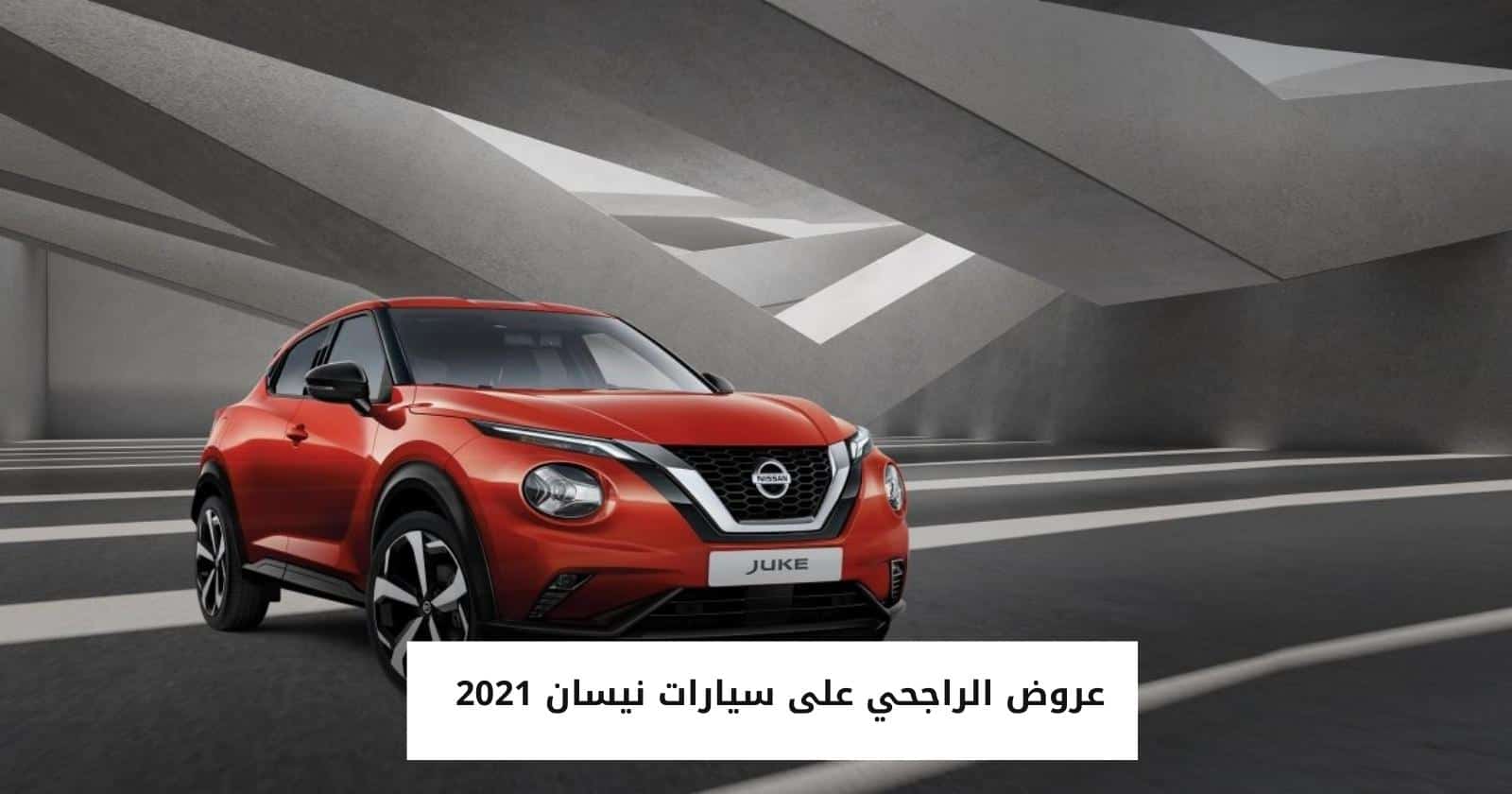 عروض الراجحي على سيارات نيسان 2021