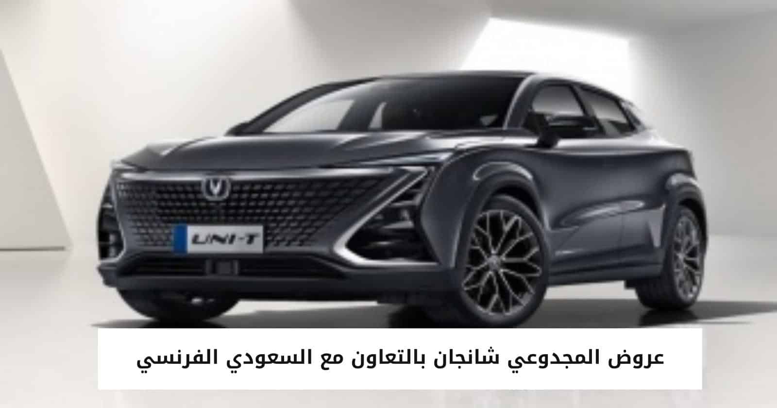 عروض المجدوعي شانجان بالتعاون مع السعودي الفرنسي للتمويل التأجيري