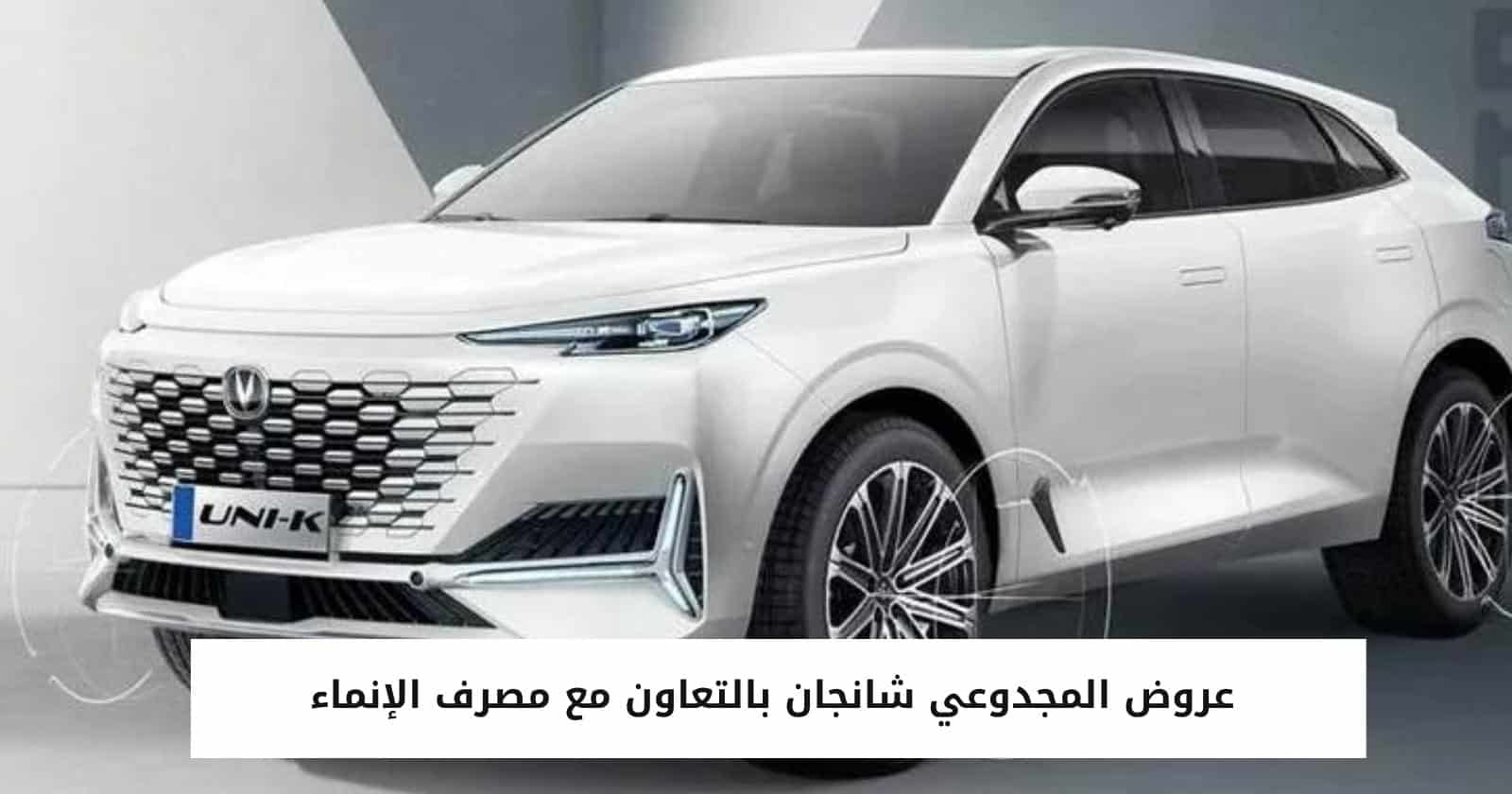 عروض المجدوعي شانجان بالتعاون مع مصرف الإنماء