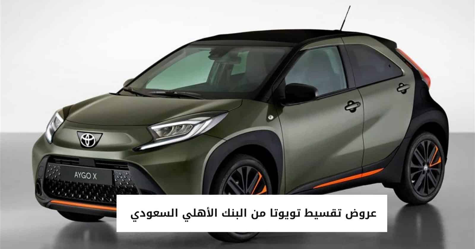 عروض تقسيط تويوتا من البنك الأهلي السعودي